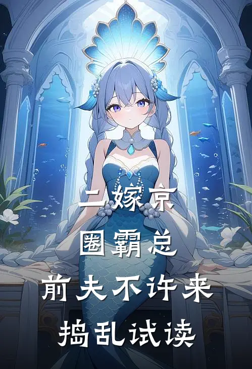二嫁京圈霸总，前夫不许来捣乱试读