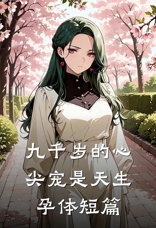 九千岁的心尖宠是天生孕体短篇