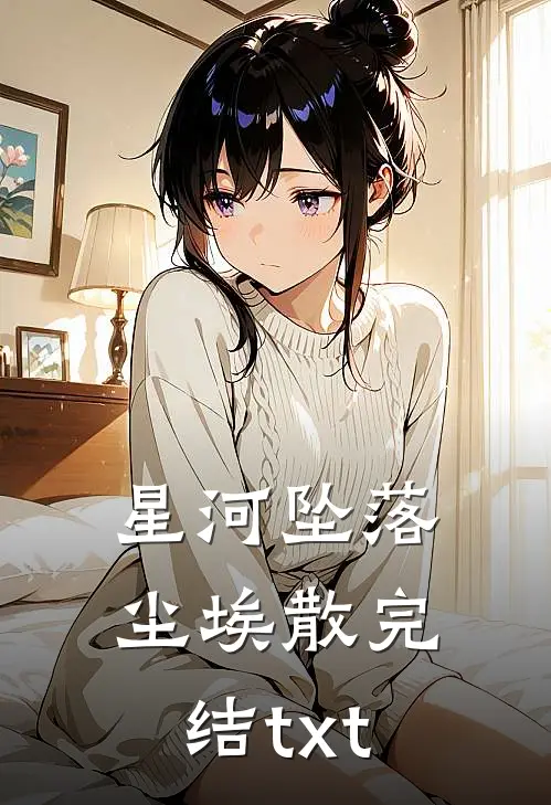 星河坠落尘埃散完结txt