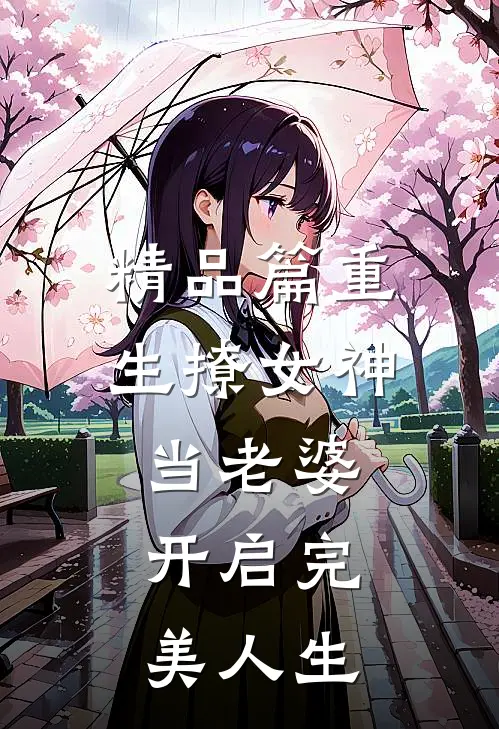 精品篇重生撩女神当老婆，开启完美人生
