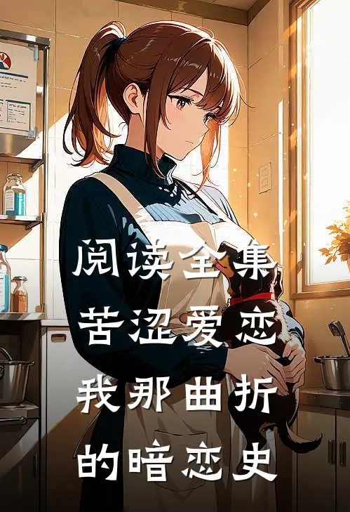 阅读全集苦涩爱恋：我那曲折的暗恋史