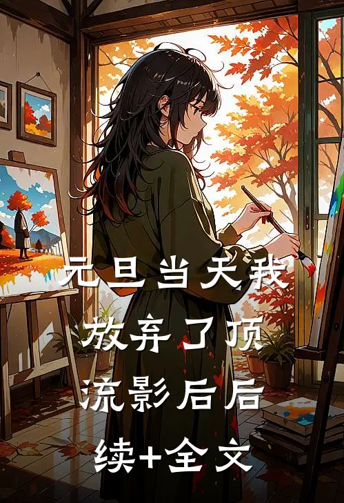 元旦当天我放弃了顶流影后后续+全文