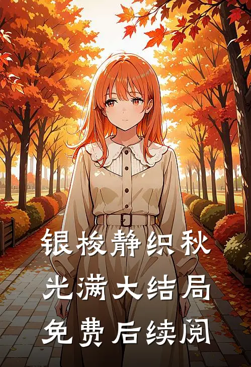 银梭静织秋光满大结局免费后续阅
