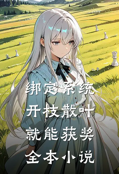 绑定系统：开枝散叶就能获奖全本小说