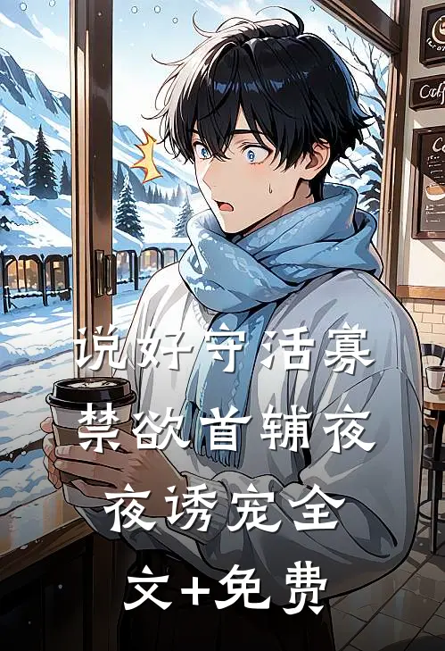 说好守活寡，禁欲首辅夜夜诱宠全文+免费