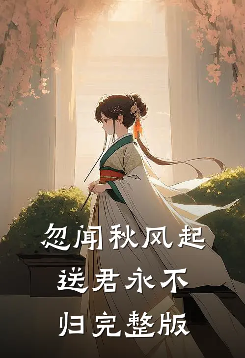 忽闻秋风起，送君永不归完整版