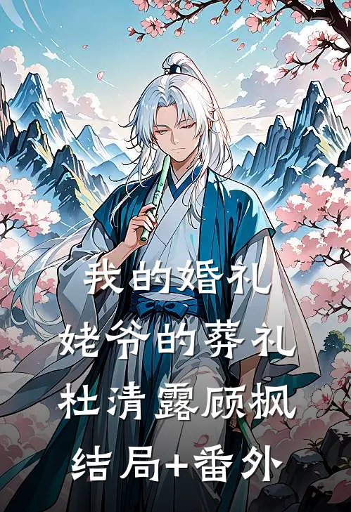 我的婚礼，姥爷的葬礼杜清露顾枫结局+番外