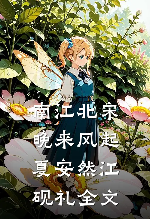 南江北宋，晚来风起夏安然江砚礼全文