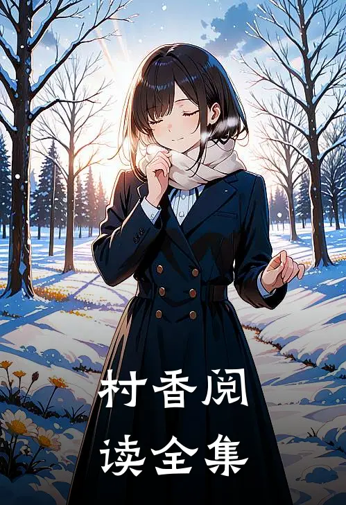 村香阅读全集