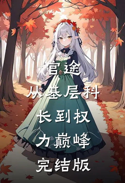 官途：从基层科长到权力巅峰完结版