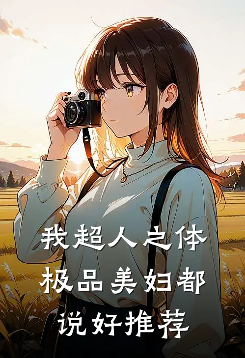 我超人之体，极品美妇都说好推荐