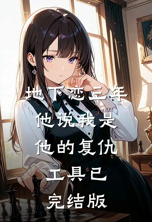 地下恋三年，他说我是他的复仇工具已完结版