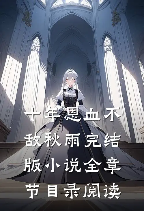 十年恩血不敌秋雨完结版小说全章节目录阅读