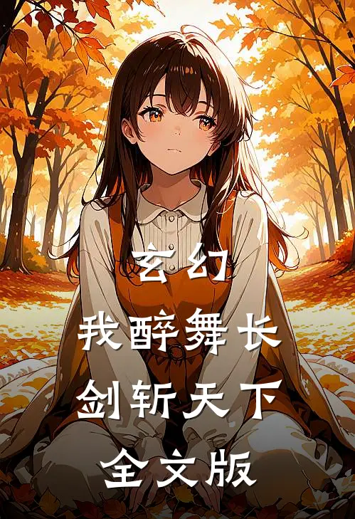 玄幻：我醉舞长剑斩天下全文版