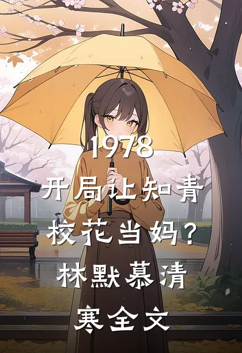 1978：开局让知青校花当妈？林默慕清寒全文