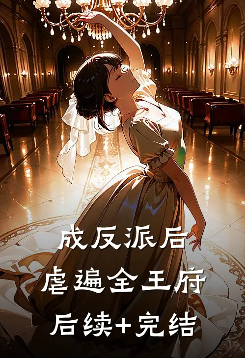 成反派后，虐遍全王府后续+完结