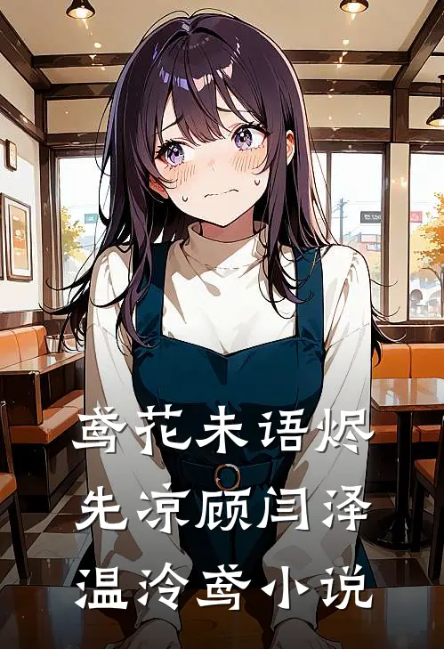 鸢花未语烬先凉顾闫泽温泠鸢小说