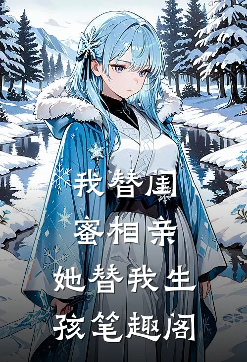 我替闺蜜相亲，她替我生孩笔趣阁