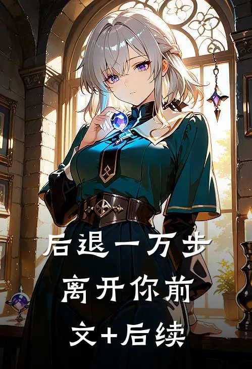 后退一万步离开你前文+后续