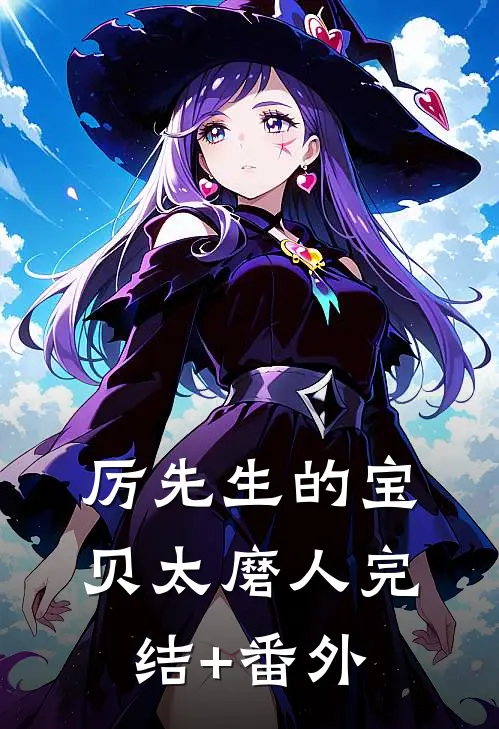 厉先生的宝贝太磨人完结+番外