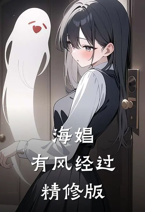 海娼：有风经过精修版