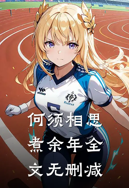 何须相思煮余年全文无删减