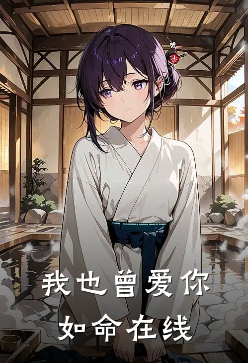 我也曾爱你如命在线