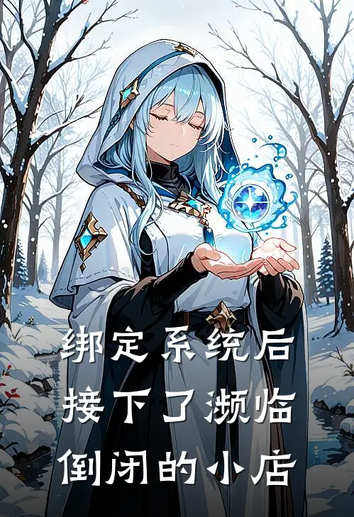 绑定系统后接下了濒临倒闭的小店