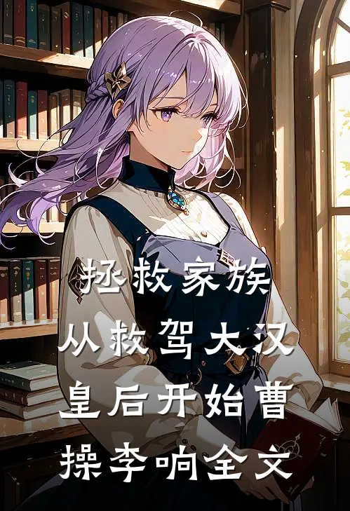 拯救家族，从救驾大汉皇后开始曹操李响全文