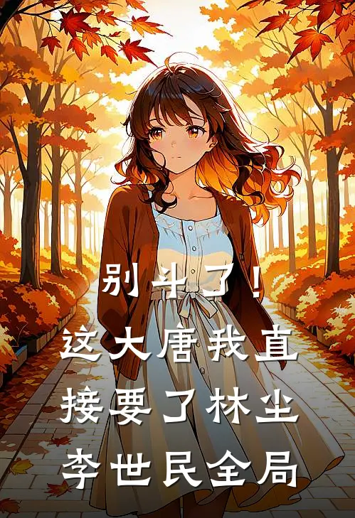 别斗了！这大唐我直接要了林尘李世民全局