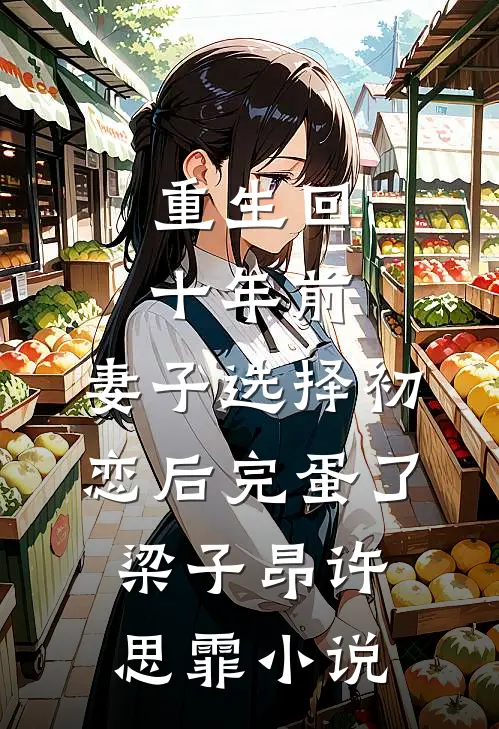 重生回十年前，妻子选择初恋后完蛋了梁子昂许思霏小说
