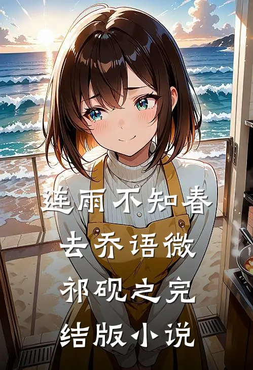 连雨不知春去乔语微祁砚之完结版小说