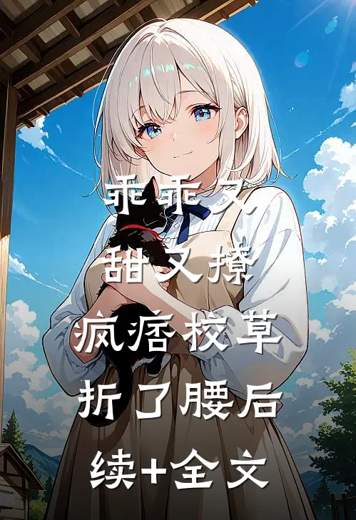 乖乖又甜又撩，疯痞校草折了腰后续+全文