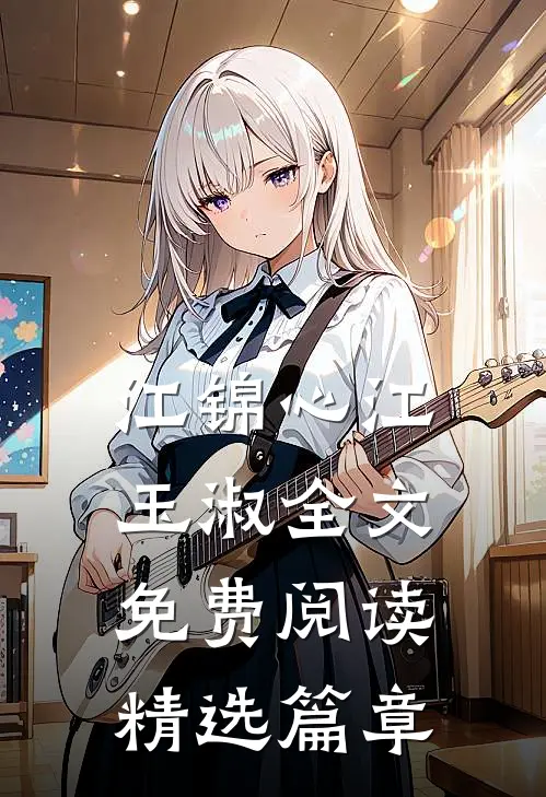 江锦心江玉淑全文免费阅读精选篇章