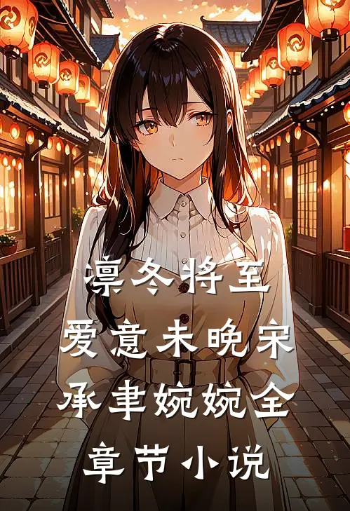 凛冬将至，爱意未晚宋承聿婉婉全章节小说