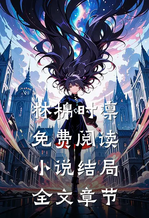 林棉时凛免费阅读小说结局全文章节