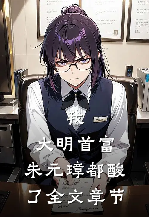 我，大明首富，朱元璋都酸了全文章节