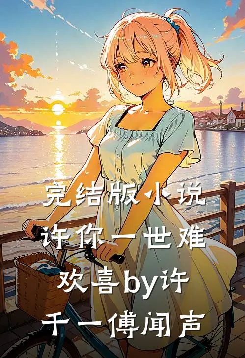 完结版小说许你一世难欢喜by许千一傅闻声