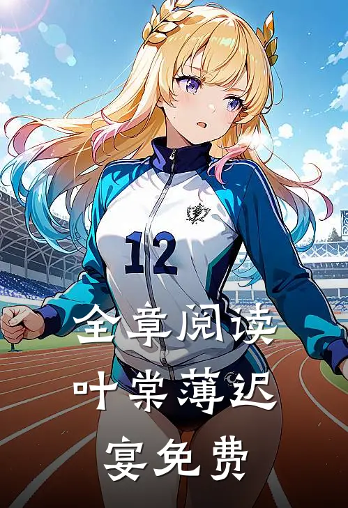 全章阅读叶棠薄迟宴免费