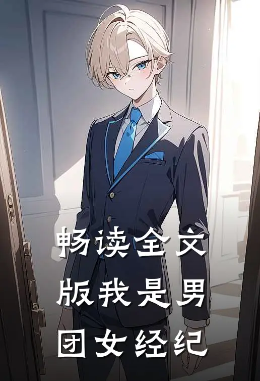 畅读全文版我是男团女经纪