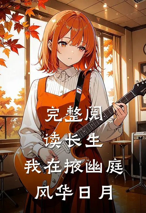 完整阅读长生：我在掖幽庭风华日月