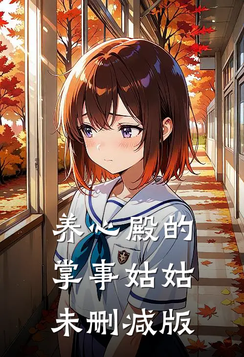 养心殿的掌事姑姑未删减版