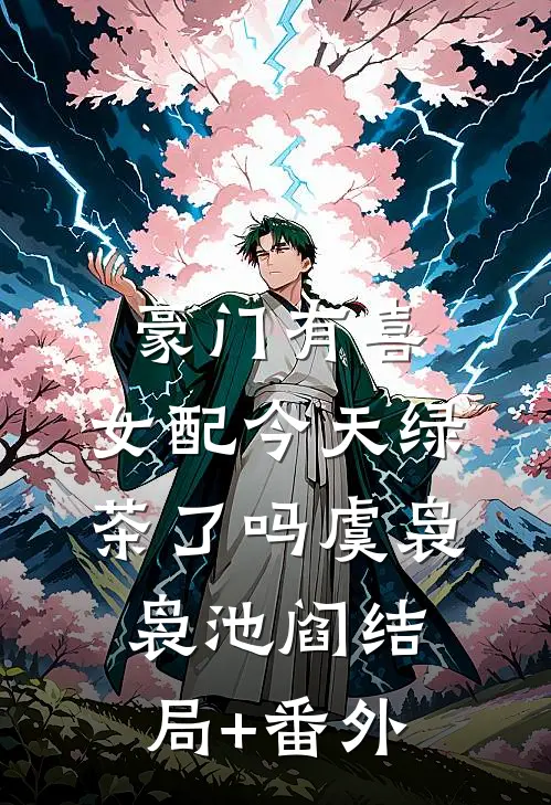 豪门有喜：女配今天绿茶了吗虞袅袅池阎结局+番外