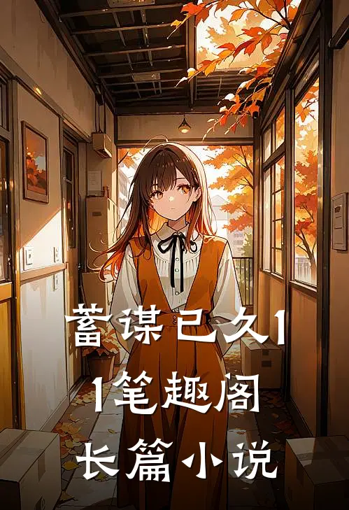 蓄谋已久11笔趣阁长篇小说