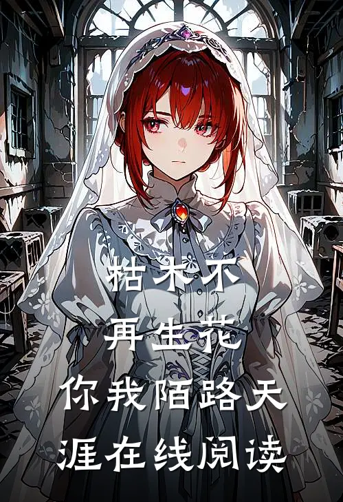 枯木不再生花，你我陌路天涯在线阅读