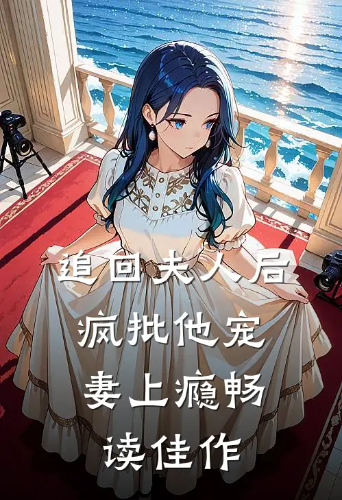追回夫人后，疯批他宠妻上瘾畅读佳作