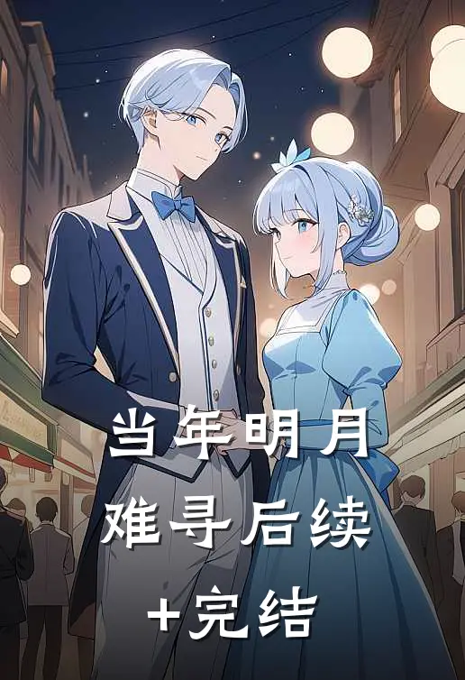 当年明月难寻后续+完结