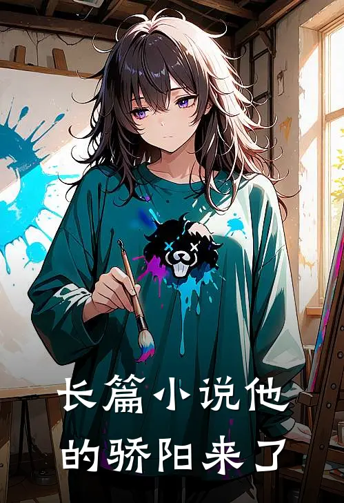 长篇他的骄阳来了免费阅读