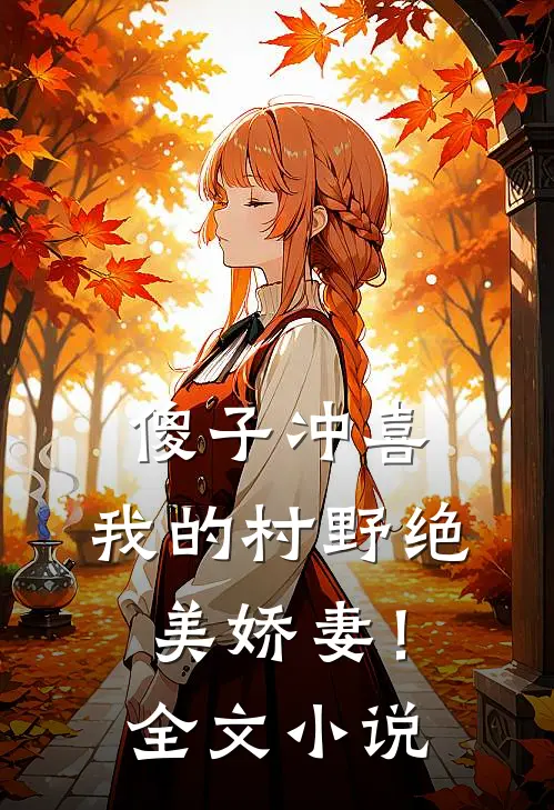 傻子冲喜：我的村野绝美娇妻！全文小说