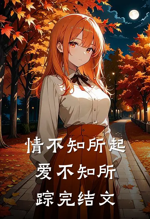 情不知所起,爱不知所踪完结文章